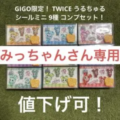 GIGO限定！TWICE うるちゅるシールミニ 9種 コンプセット恐らく最安値