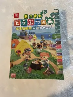 あつまれ どうぶつの森 完全攻略本+超カタログ