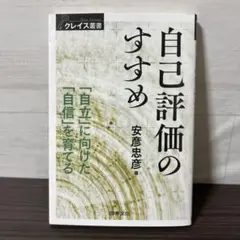 自己評価のすすめ 「自立」に向けた「自信」を育てる