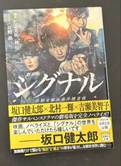 劇場版シグナル 長期未解決事件捜査班