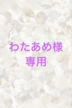 わたあめ様専用ページ♡