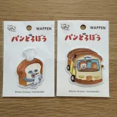 パンどろぼう/パンどろぼうとほっかほっカーワッペン　2枚