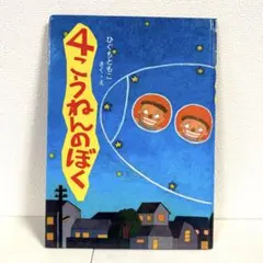 【2点購入150円引】4こうねんのぼく　ひぐちともこ【初版・絶版本】