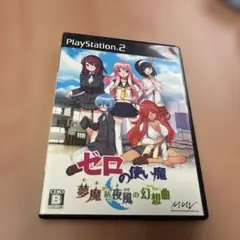 2026年最新】PS2 ゼロの使い魔 夢魔が紡ぐ夜風の幻想曲の人気アイテム