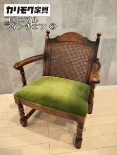 ② 【希少品】 オールド カリモク karimoku アームチェア　ラタン ② 【希少品】 オールド カリモク karimoku アームチェア ラタン