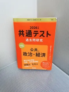 2026年 共通テスト 過去問題研究