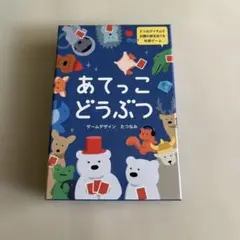 カードゲーム　あてっこどうぶつ