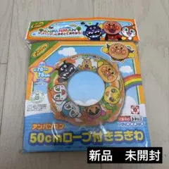 アンパンマン 50cm ロープ付きうきわ　アガツマ
