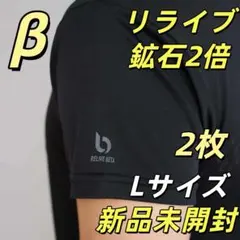 新品 メンズインナー L 鉱石2倍 リライブシャツβ Relive 2枚 Z6