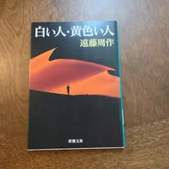 白い人・黄色い人