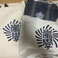 嵐 ワクワク学校 バッグ ポーチ