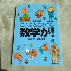 秋山仁の こんなところにも数学が!