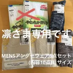MENSアンダーウェア6点(内容10点)セット！