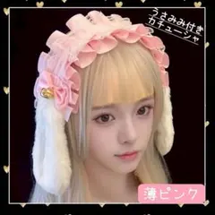耳付きカチューシャ　可愛い　地雷系　軽量　うさぎ　薄ピンク　ハロウィン　ゴスロリ
