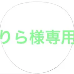 【りら様専用】6点