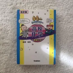 宇宙一わかりやすい高校化学　理論化学のサムネイル