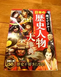 超ビジュアル!日本の歴史人物大辞典