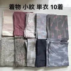 着物 小紋 単衣 モダン 10着 まとめ売り 8152