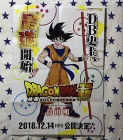 新品 最強ジャンプ ドラゴンボール超 ポスター