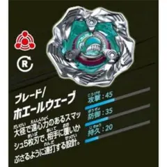 ベイブレードX BX-36 ホエールウェーブ 5-80E