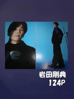 岩田剛典　切り抜き　１２４P+映画チラシ+ピンナップ