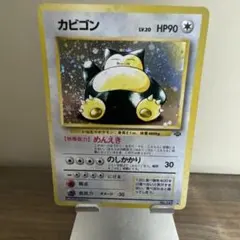 カビゴン ★ 第2弾拡張パック ポケモンジャングル　旧裏　ポケモンカード　渦巻き カビゴン ☆ 第2弾拡張パック ポケモンジャングル 旧裏 ポケモンカード