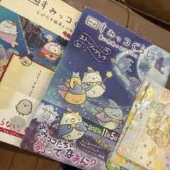 すみっコぐらし 本&レターセット