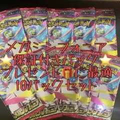 ポケモンカード メガブレイブ　メガシンフォニア　10パック　新品未開封