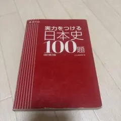 実力をつける日本史100題 改訂第3版