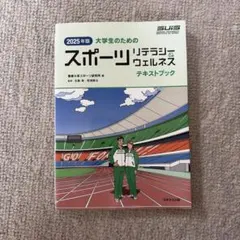 2025年版 大学生のためのスポーツリテラシー＆ウェルネス