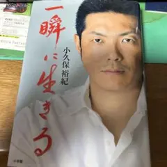 一瞬に生きろ 小久保裕紀著