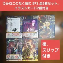 うみねこのなく頃に EP1〜8全巻 50冊セット - メルカリ