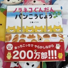 ノラネコぐんだん　パンこうじょう　工藤ノリコ
