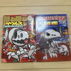 ほねほねザウルス 14 大けっせん!ガルーダ対ヒドラ 前編　など　２冊セット売り