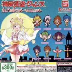 神風怪盗ジャンヌ カプセルラバーマスコット 全10種セット