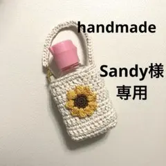 Sandy様