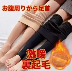レギンス 裏起毛 レディース 防寒 厚手 暖トレンカ 冬用 12分丈 ベージュ
