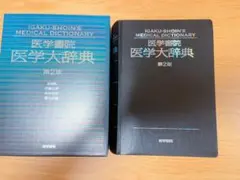 【送料込み】⭐️最新医学大辞典 最新医学大辞典(後藤稠 ほか編) / 古本倶楽部株式会社 / 古本