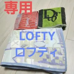 【ブランド】YSL & Dior バスタオル ＋ LOFTY 綿毛布 まとめ売りのサムネイル