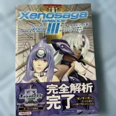 ゼノサーガエピソード3「ツァラトゥストラはかく語りき」公式コンプリートガイド …