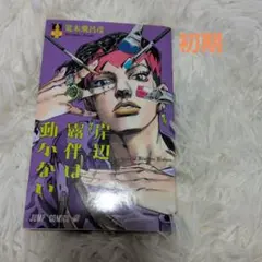 岸辺露伴は動かない 3 巻 荒木飛呂彦 - メルカリ