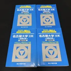 名古屋大学 文系 過去問 青本 駿台 セット - メルカリ