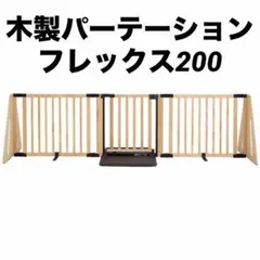 ☆除菌清掃済☆ 日本育児 木製パーテーション フレックスW300 扉付き 