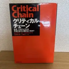 クリティカルチェーン なぜ、プロジェクトは予定どおりに進まないのか?
