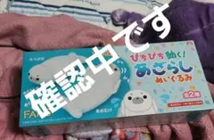 確認中です〜