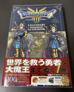 初版】ドラゴンクエストIII そして伝説へ… レジェンダリーガイドブック