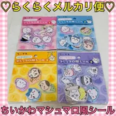 本日限定価格‼️️新品お裾分け❤️ちいかわ＊マシュマロ風シール 4種 セットのサムネイル