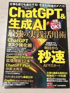 ChatGPT&生成AI 最強の実践活用術