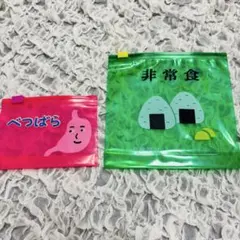 【未使用】ニューレトロ　ジッパーバッグ 2種類　1枚ずつ