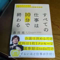 すべての仕事は10分で終わる マルチタスクでも仕事がたまらない究極の方法